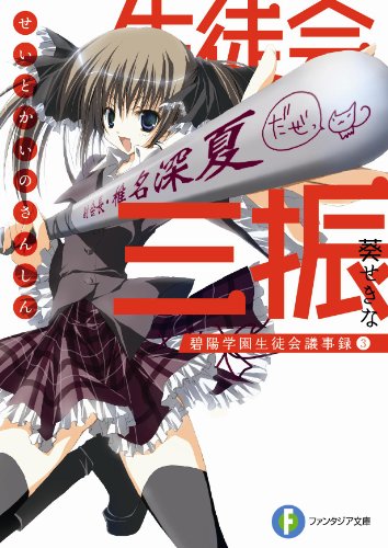 生徒会の三振 碧陽学園生徒会議事録3 (富士見ファンタジア文庫 あ 3-1-3 碧陽学園生徒会議事録 3) 葵 せきな; 狗神 煌