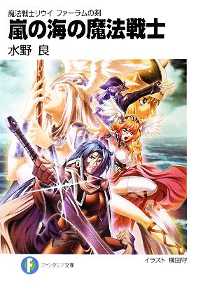 魔法戦士リウイ ファーラムの剣 嵐の海の魔法戦士 (富士見ファンタジア文庫 み 1-3-6) 水野 良; 横田 守