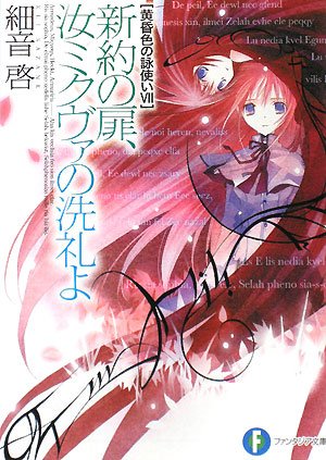 黄昏色の詠使いVII 新約の扉、汝ミクヴァの洗礼よ (富士見ファンタジア文庫 さ 2-1-7 黄昏色の詠使い 7) 細音 啓; 竹岡 美穂