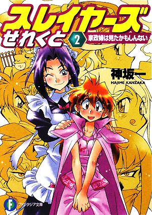 スレイヤーズせれくと2 家政婦は見たかもしんない (富士見ファンタジア文庫 か 1-4-2) 神坂 一; あらいずみ るい