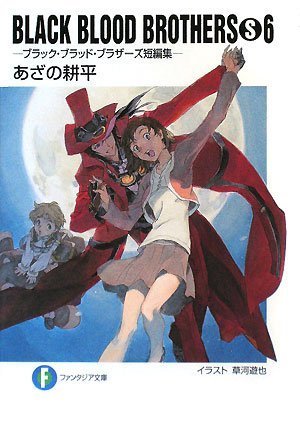 BLACK BLOOD BROTHERS(S)6 ―ブラック・ブラッド・ブラザーズ短編集― (富士見ファンタジア文庫 あ 2-4-6) あざの 耕平; 草河 遊也