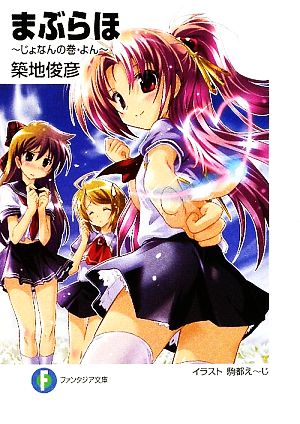 まぶらほ ~じょなんの巻・よん~ (富士見ファンタジア文庫 つ 1-1-16) 築地 俊彦; 駒都 えーじ