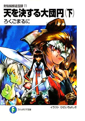 封仙娘娘追宝録11 天を決する大団円(下) (富士見ファンタジア文庫 51-17 封仙娘娘追宝録 11) ろくご まるに; ひさいち よしき