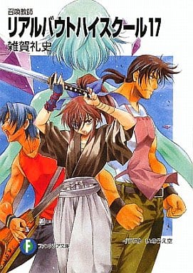 召喚教師リアルバウトハイスクール17 (富士見ファンタジア文庫 66-27) 雑賀 礼史; いのうえ 空