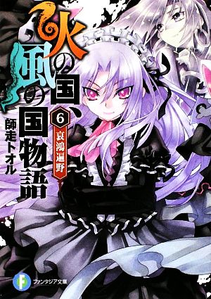 火の国、風の国物語6 哀鴻遍野 (富士見ファンタジア文庫 し 1-1-6) 師走 トオル; 光崎 瑠衣