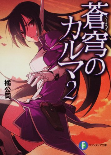 蒼穹のカルマ2 (富士見ファンタジア文庫 た 4-1-2) 橘 公司; 森沢 晴行