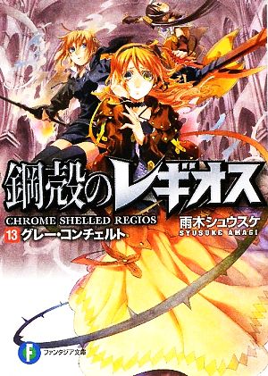 鋼殻のレギオス13 グレー・コンチェルト (富士見ファンタジア文庫 あ 1-1-13) 雨木 シュウスケ; 深遊