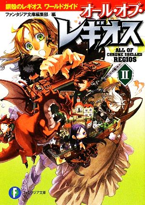 オール・オブ・レギオスII 鋼殻のレギオス ワールドガイド (富士見ファンタジア文庫 あ 1-2-2) ファンタジア文庫編集部 深遊; 雨木 シュウスケ