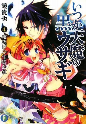いつか天魔の黒ウサギ4 夜逃げの生徒会室 (富士見ファンタジア文庫 か 4-5-4) 鏡 貴也; 榎宮 祐