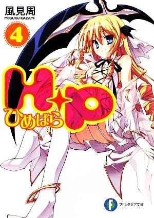 H+P(4) ―ひめぱら― (富士見ファンタジア文庫 か 5-1-4) 風見 周; ひなた 睦月