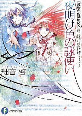 黄昏色の詠使いX 夜明け色の詠使い (富士見ファンタジア文庫 さ 2-1-10 黄昏色の詠使い 10) 細音 啓; 竹岡 美穂