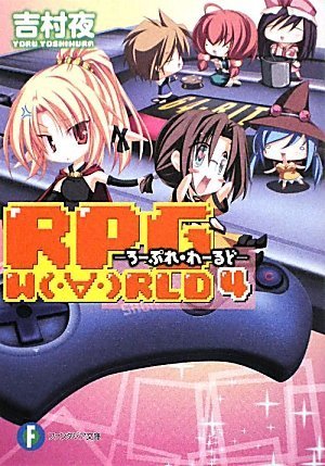 RPG W(・∀・)RLD4 ―ろーぷれ・わーるど― (富士見ファンタジア文庫) 吉村 夜; てんまそ