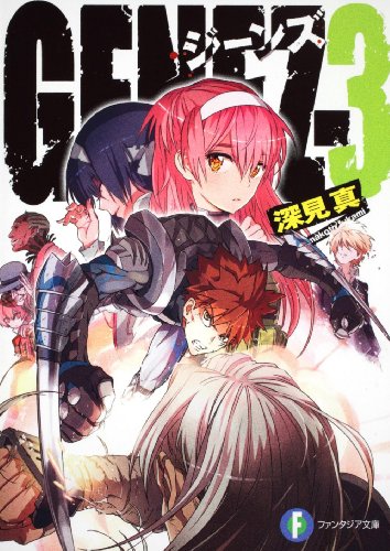 GENEZ-3 ジーンズ (富士見ファンタジア文庫) 深見 真; mebae