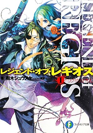 レジェンド・オブ・レギオスI リグザリオ洗礼 (富士見ファンタジア文庫) 雨木 シュウスケ; 深遊