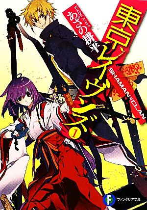 東京レイヴンズ1 SHAMAN*CLAN (富士見ファンタジア文庫 あ 2-5-1) あざの 耕平; すみ兵