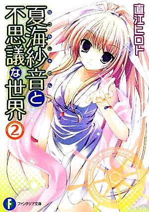 夏海紗音と不思議な世界2 (富士見ファンタジア文庫 な 1-1-2) 直江 ヒロト; 水沢 深森