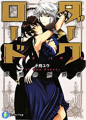 ダークロード 漆黒の断罪者 (富士見ファンタジア文庫) 十月 ユウ; いっせー