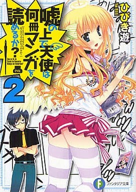嘘の上で天使は何冊マンガを読めるか?2 (富士見ファンタジア文庫) ひびき 遊; あらいぐま