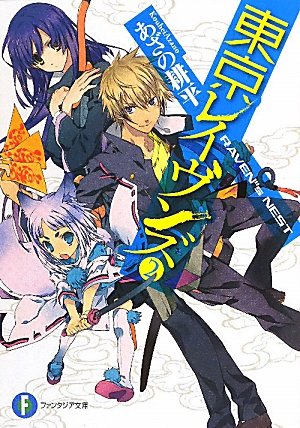 東京レイヴンズ2 RAVEN゛s NEST (富士見ファンタジア文庫) あざの 耕平; すみ兵