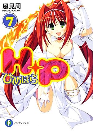 H+P(7) ‐ひめぱら‐ (富士見ファンタジア文庫 か 5-1-7) 風見 周; ひなた 睦月