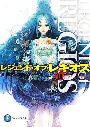 レジェンド・オブ・レギオスIII レギオス顕現 (富士見ファンタジア文庫 あ 1-3-3) 雨木 シュウスケ; 深遊
