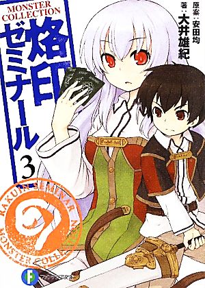 モンスター・コレクション 烙印ゼミナール3 (富士見ファンタジア文庫 お 1-1-3) 大井 雄紀; 7010