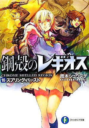 鋼殻のレギオス16 スプリング・バースト (富士見ファンタジア文庫 あ 1-1-16) 雨木 シュウスケ; 深遊