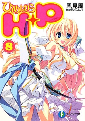 H+P(8) ―ひめぱら― (富士見ファンタジア文庫 か 5-1-8) 風見 周; ひなた 睦月