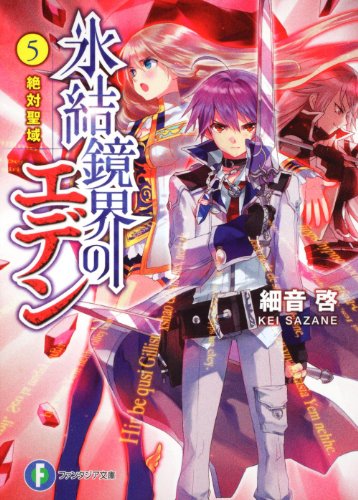 氷結鏡界のエデン5 絶対聖域 (富士見ファンタジア文庫 さ 2-2-5) 細音 啓; カスカベ アキラ