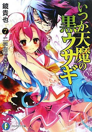 いつか天魔の黒ウサギ7 二学期でさよなら (富士見ファンタジア文庫 か 4-5-7) 鏡 貴也; 榎宮 祐