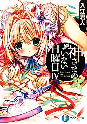 神さまのいない日曜日IV (富士見ファンタジア文庫 い 5-1-4) 入江 君人; 茨乃