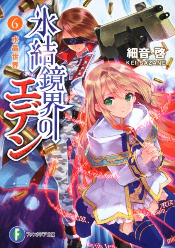 氷結鏡界のエデン6 水晶世界 (富士見ファンタジア文庫 さ 2-2-6) 細音 啓; カスカベ アキラ