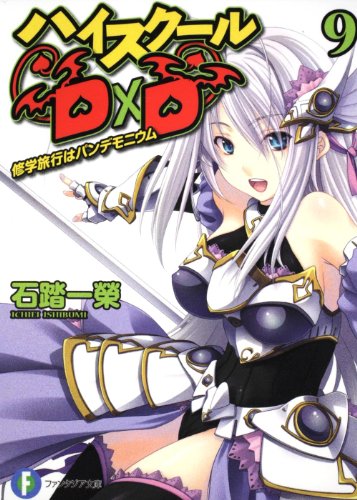 ハイスクールD×D9 修学旅行はパンデモニウム (富士見ファンタジア文庫 い 3-1-9) 石踏 一榮; みやま 零