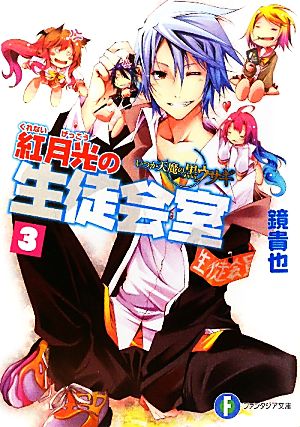 いつか天魔の黒ウサギ 紅月光の生徒会室3 (富士見ファンタジア文庫 か 4-6-3) 鏡 貴也; 榎宮 祐