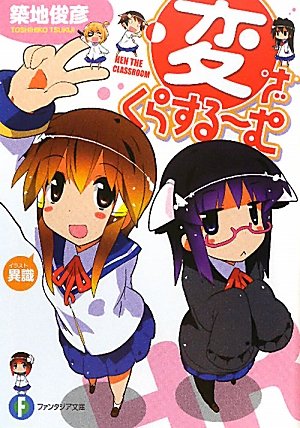 変・ざ・くらする~む (富士見ファンタジア文庫 つ 1-5-1) 築地 俊彦; 異識
