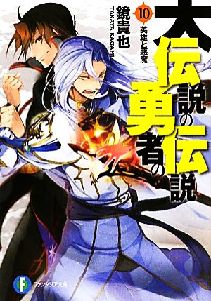 大伝説の勇者の伝説10 英雄と悪魔 (ファンタジア文庫) 鏡 貴也; とよた 瑣織