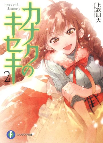 カナクのキセキ2 (富士見ファンタジア文庫 か 9-1-2) 上総 朋大; さらち よみ