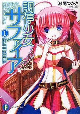 調停少女サファイア1 (富士見ファンタジア文庫 せ 1-2-1) 瀬尾 つかさ; 優木 きら