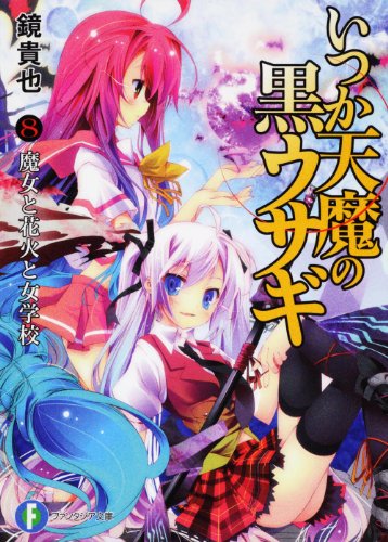いつか天魔の黒ウサギ8 魔女と花火と女学校 (富士見ファンタジア文庫 か 4-5-8) 鏡 貴也; 榎宮 祐