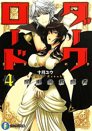 ダークロード 4.闇黒の君臨者 (富士見ファンタジア文庫 と 1-2-4) 十月 ユウ; いっせー