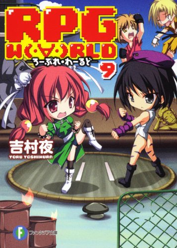 RPG W(・∀・)RLD9 ‐ろーぷれ・わーるど‐ (富士見ファンタジア文庫 よ 1-1-9) 吉村 夜; てんまそ