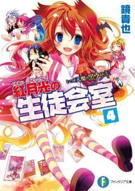 いつか天魔の黒ウサギ 紅月光の生徒会室4 (富士見ファンタジア文庫 か 4-6-4) 鏡 貴也; 榎宮 祐
