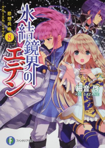 氷結鏡界のエデン8 悲想共鳴‐クルーエル・シャウト‐ (富士見ファンタジア文庫 さ 2-2-8) 細音 啓; カスカベ アキラ