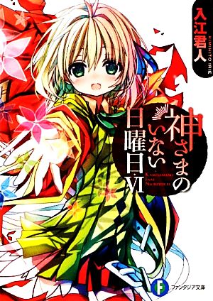 神さまのいない日曜日VI (富士見ファンタジア文庫 い 5-1-6) 入江 君人; 茨乃