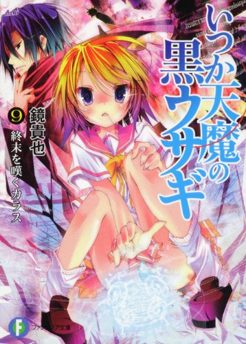 いつか天魔の黒ウサギ9 終末を嘆くカラス (富士見ファンタジア文庫 か 4-5-9) 鏡 貴也; 榎宮 祐