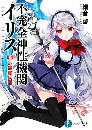 不完全神性機関イリス 154cmの最終兵器 (富士見ファンタジア文庫 さ 2-3-1) 細音 啓; カスカベ アキラ
