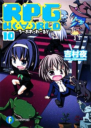 RPG W(・∀・)RLD10 ‐ろーぷれ・わーるど‐ (富士見ファンタジア文庫 よ 1-1-10) 吉村 夜; てんまそ