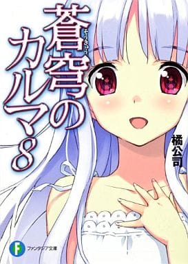 蒼穹のカルマ8 (富士見ファンタジア文庫 た 4-1-8) 橘 公司; 森沢 晴行