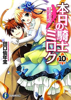 本日の騎士ミロク10 (富士見ファンタジア文庫 た 5-1-10) 田口 仙年堂; 高階 聖人