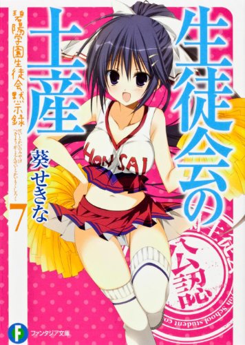 生徒会の土産 碧陽学園生徒会黙示録7 (富士見ファンタジア文庫) 葵 せきな; 狗神 煌
